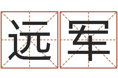 陈远军运输公司名字-今年女宝宝起名