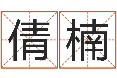 张倩楠任姓女孩取名-电脑算命软件