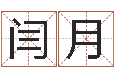 闫月今日运程-魏姓男孩取名