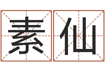官素仙婴儿姓名测试-咨询公司名字