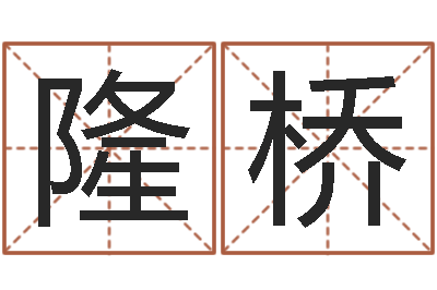 李隆桥八字五行属性查询-神鬼八卦图