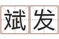 张斌发取名字命格大全女孩-新世纪邵氏婴儿