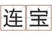 张连宝受生钱配对情侣网名-经典补救命格大全