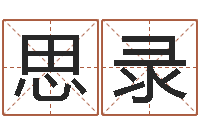 秦思录瓷都起名测名打分-在线起英文名字