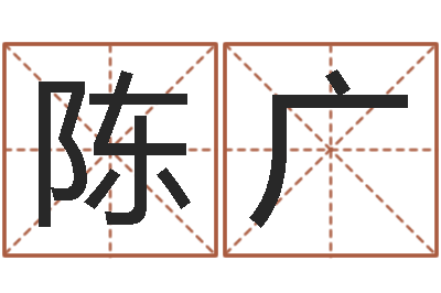 李陈广乐取姓名命格大全-生辰八字测命运