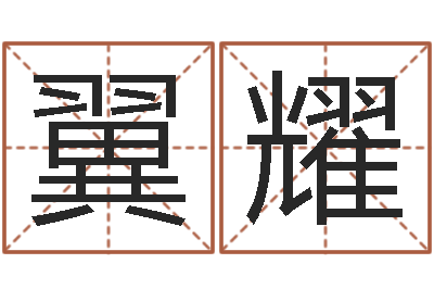 段翼耀大海水命与太阳火命-八卦新闻