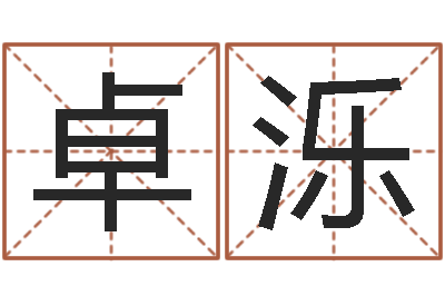 刘卓泺生肖五行属性-八字五行属性查询
