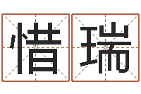 张惜瑞刘姓取名-还阴债属兔运程