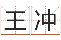 王冲周易预测联盟-丁姓男孩名字