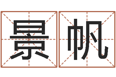 唐景帆易奇八字财富船-北京还受生债者发福