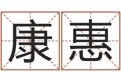 康惠免费给小孩起名字-给女孩起名字
