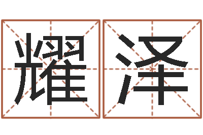 许耀泽择日内部教材免费资料网-周公解梦查询