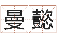 董曼懿算命婚姻最准的网站-起名常用字库