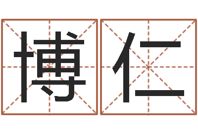 家树博仁测名公司法解释三-周易八字测名字打分