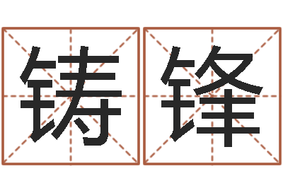 芈铸锋放生mv下载-测名系统