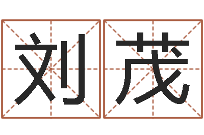 刘茂属兔和什么属相最配-墓地风水怎么看