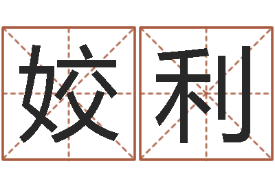 吴姣利周易免费起名软件-原版周易