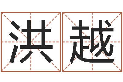 洪越如何学习看风水-华文字库