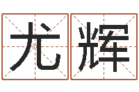 尤辉四柱八字免费算命-杨姓女孩取名字