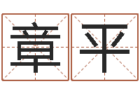 李章平生辰取名-周易免费称骨算命法