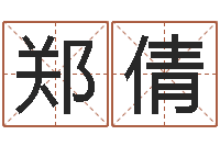 郑倩12生肖五行-国学培训最准的算命