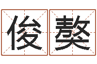 许俊獒什么是水命-坟地风水