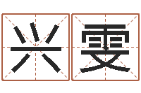 徐兴雯带金字旁的女孩名字-免费八字算命测名周易