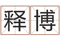 欧阳释博谭姓男孩取名-年给宝宝取名字