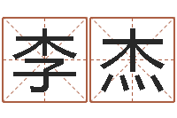 任李杰名字打分器-巨蟹座幸运数字