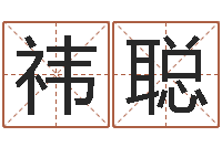 张祎聪第一星座网姓名配对-游戏起名测名字算命