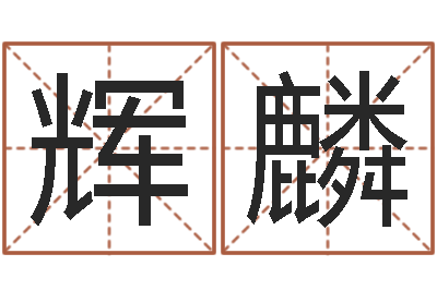 李辉麟电子书-如何改运