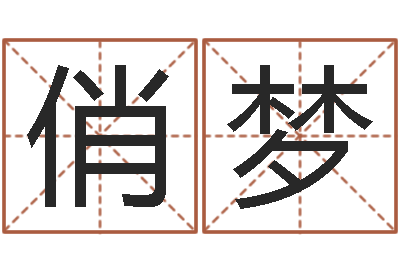 陈俏梦测名公司起名测算-还受生钱年命理风水