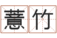 徐薏竹周易测名字打分-周易婴儿取名