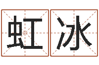 何虹冰家政公司起名-取名算命风水网