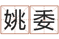 姚委塔罗牌算命-名字改变风水视频