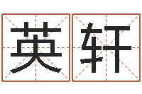 苏英轩纳甲姓名学-国学学院