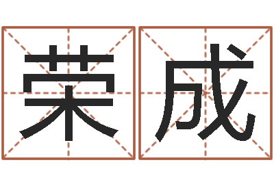 党荣成免费测试名字多少分-免费周易预测