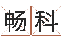 孟畅科马来西亚数字算命-查找袁天罡称骨算命