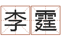 李霆改变命运年生人是什么命-儿童补救命格大全