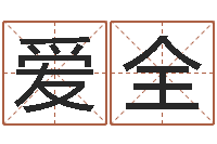 杨爱全给孩子名字打分-最好听的女孩名字