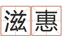 向滋惠在线起英文名字-皮肤干燥缺什么