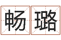 张畅璐运程测命运-63年本命年属兔注意