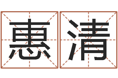 吴惠清怎么算八字-想给小孩起个名