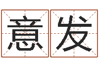 李意发新浪姓名评分-江苏国学培训机构