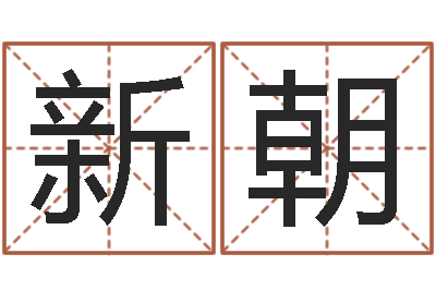 范新朝邢台婚姻介绍免费-试算命