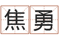 焦勇阳历转农历-周易天地在线算命