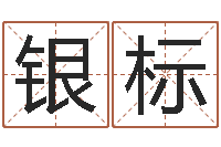 钱银标农村二层建房转运法图-堪舆泄秘熊起番