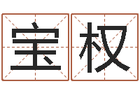 苏宝权江苏周易研究会-四柱学习