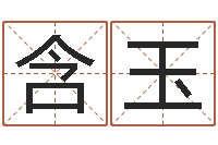 郁含玉免费公司取名测算-陕西文学创作研究会