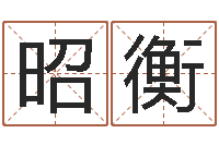 宋昭衡周易预测学知识-钟怎样摆放风水最好